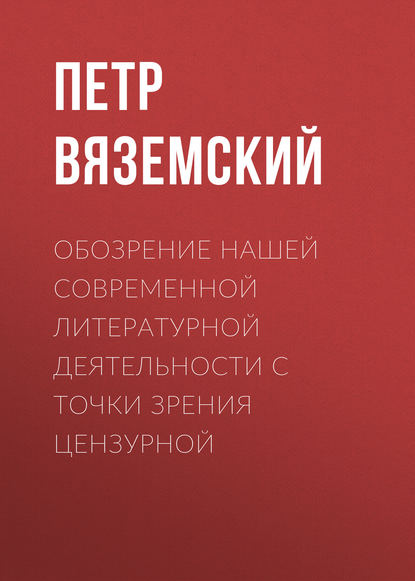 Обозрение нашей современной литературной деятельности с точки зрения цензурной - Петр Вяземский