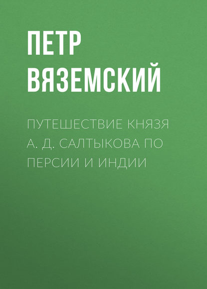 Путешествие князя А. Д. Салтыкова по Персии и Индии - Петр Вяземский