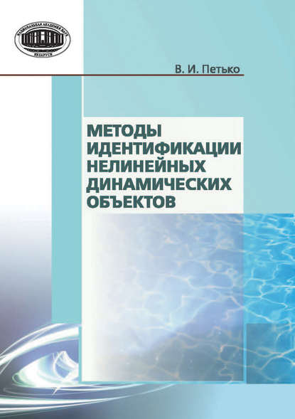 Методы идентификации нелинейных динамических объектов - В. И. Петько