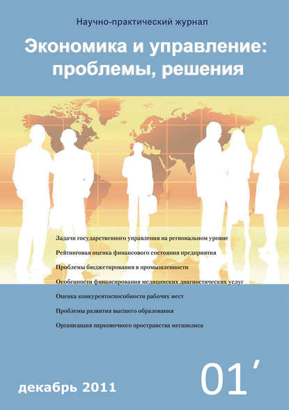 Экономика и управление: проблемы, решения №01/2011 - Группа авторов