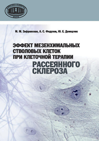 Эффект мезенхимальных стволовых клеток при клеточной терапии рассеянного склероза — Ю. Е. Демидчик