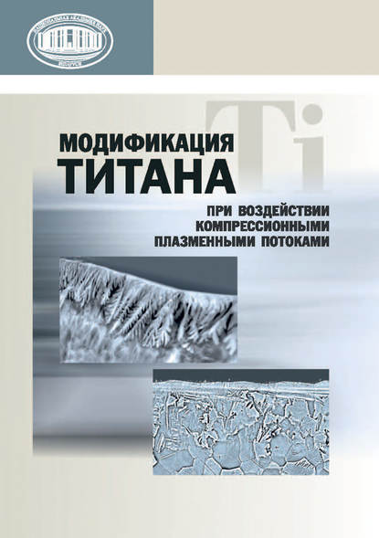 Модификация титана при воздействии компрессионными плазменными потоками - В. В. Углов