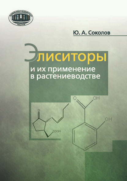 Элиситоры и их применение в растениеводстве — Ю. А. Соколов