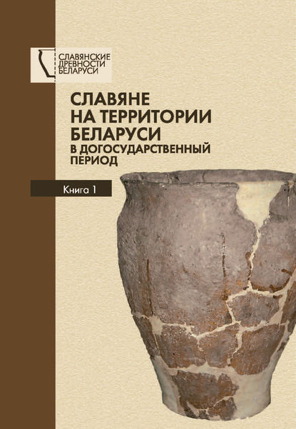 Славяне на территории Беларуси в догосударственный период. Книга 1 - О. Н. Левко