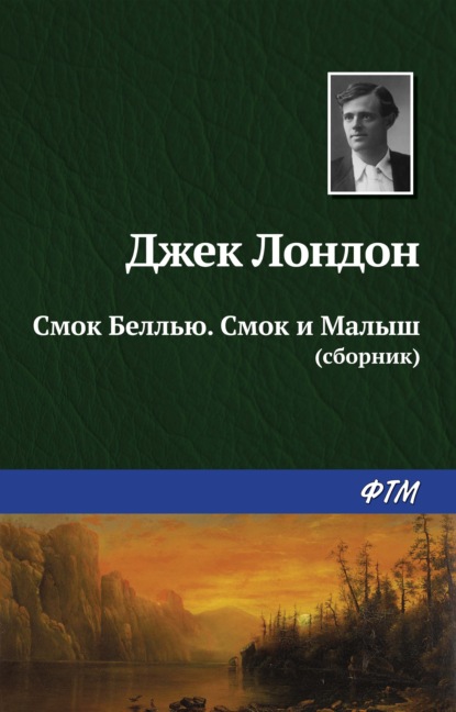 Смок Беллью. Смок и Малыш (сборник) - Джек Лондон