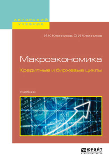 Макроэкономика. Кредитные и биржевые циклы. Учебник для бакалавриата и магистратуры - Игорь Константинович Ключников