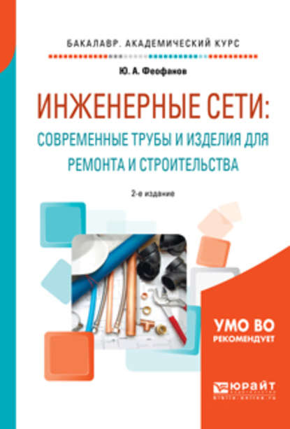 Инженерные сети: современные трубы и изделия для ремонта и строительства 2-е изд., пер. и доп. Учебное пособие для академического бакалавриата - Юрий Александрович Феофанов