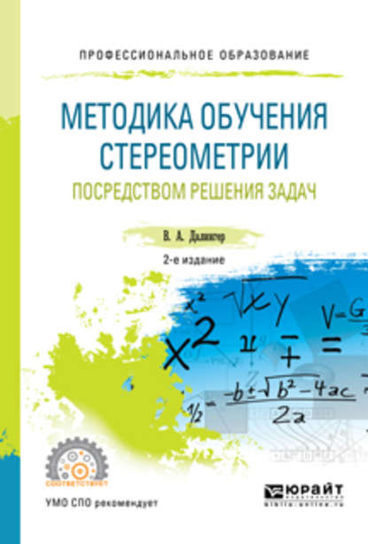 Методика обучения стереометрии посредством решения задач 2-е изд., испр. и доп. Учебное пособие для СПО - В. А. Далингер