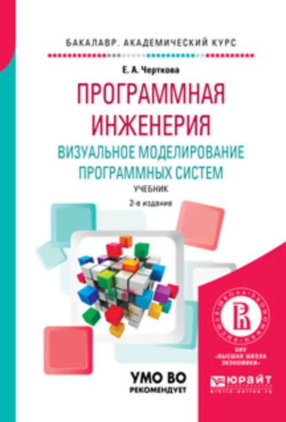 Программная инженерия. Визуальное моделирование программных систем 2-е изд., испр. и доп. Учебник для академического бакалавриата — Елена Александровна Черткова