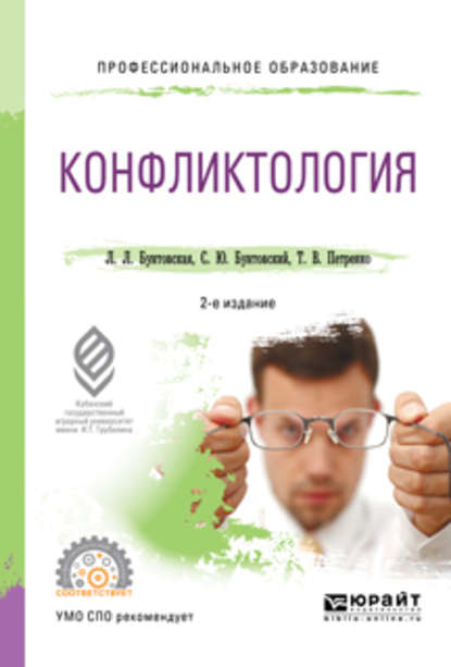 Конфликтология 2-е изд., пер. и доп. Учебное пособие для СПО — Татьяна Васильевна Петренко