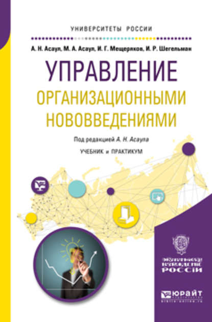 Управление организационными нововведениями. Учебник и практикум для бакалавриата и магистратуры - Илья Романович Шегельман