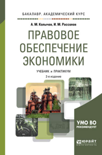 Правовое обеспечение экономики 2-е изд., испр. и доп. Учебник и практикум для академического бакалавриата - И. М. Рассолов