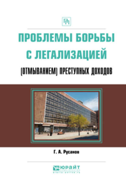 Проблемы борьбы с легализацией (отмыванием) преступных доходов. Практическое пособие - Георгий Александрович Русанов