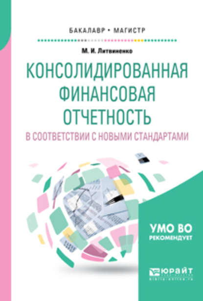 Консолидированная финансовая отчетность в соответствии с новыми стандартами. Учебное пособие для бакалавриата и магистратуры - Михаил Иванович Литвиненко