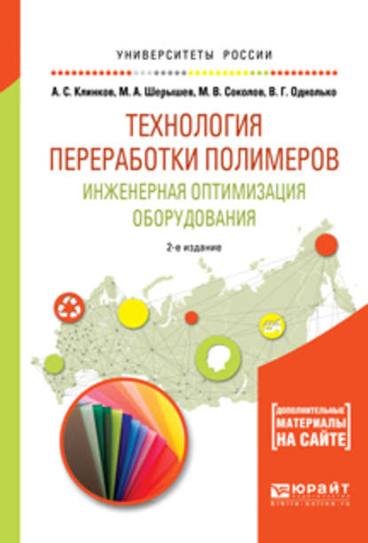 Технология переработки полимеров. Инженерная оптимизация оборудования 2-е изд., испр. и доп. Учебное пособие для академического бакалавриата — Михаил Анатольевич Шерышев