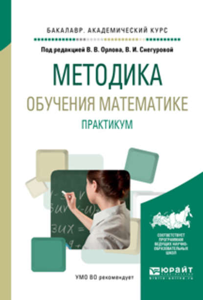 Методика обучения математике. Практикум. Учебное пособие для академического бакалавриата - Наталья Семеновна Подходова