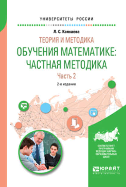 Теория и методика обучения математике: частная методика в 2 ч. Часть 2 2-е изд., испр. и доп. Учебное пособие для вузов — Лидия Семеновна Капкаева