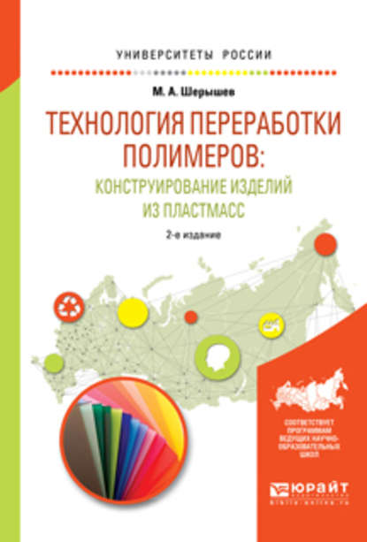 Технология переработки полимеров: конструирование изделий из пластмасс. Учебное пособие для вузов — Михаил Анатольевич Шерышев