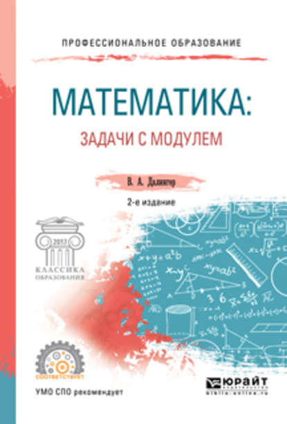 Математика: задачи с модулем 2-е изд., испр. и доп. Учебное пособие для СПО — В. А. Далингер