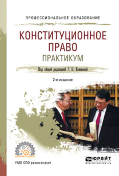 Конституционное право. Практикум 2-е изд., испр. и доп. Учебное пособие для СПО - Мария Александровна Липчанская