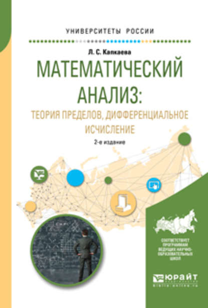 Математический анализ: теория пределов, дифференциальное исчисление 2-е изд., испр. и доп. Учебное пособие для вузов — Лидия Семеновна Капкаева