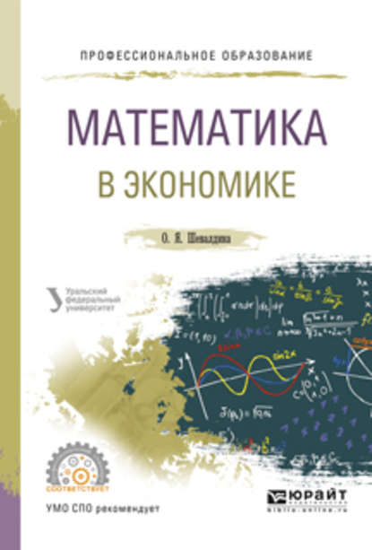 Математика в экономике. Учебное пособие для СПО - Ольга Яковлевна Шевалдина