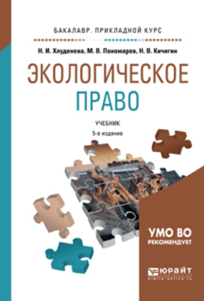 Экологическое право 5-е изд., пер. и доп. Учебник для прикладного бакалавриата - Наталья Игоревна Хлуденева