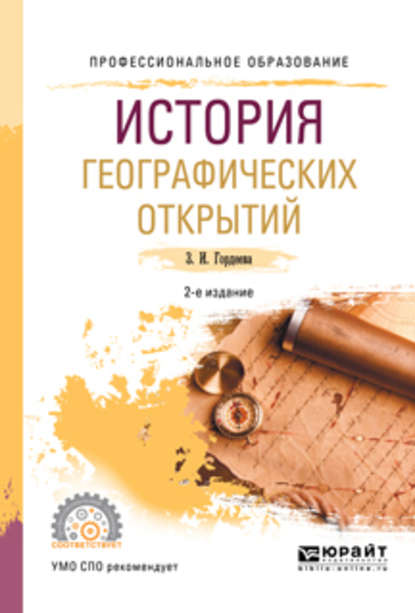 История географических открытий 2-е изд., испр. и доп. Учебное пособие для СПО — Зинаида Ивановна Гордеева