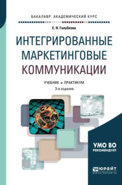 Интегрированные маркетинговые коммуникации 3-е изд., пер. и доп. Учебник и практикум для академического бакалавриата - Евгения Никитична Голубкова