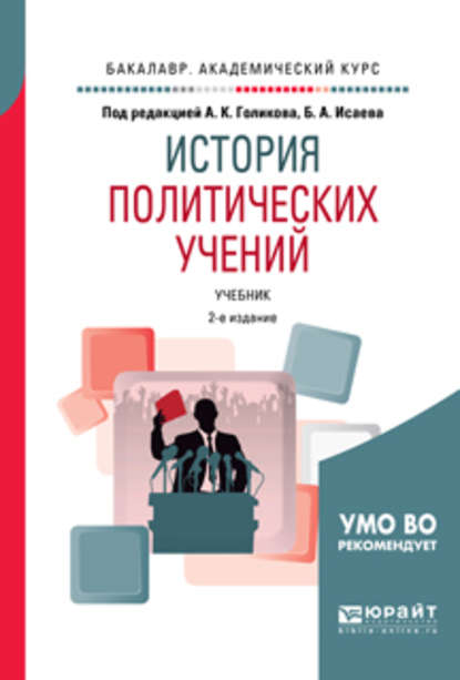 История политических учений 2-е изд., испр. и доп. Учебник для академического бакалавриата - Борис Акимович Исаев