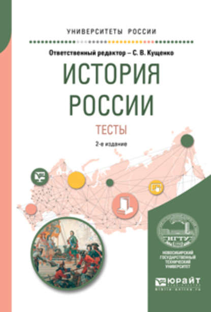 История России. Тесты 2-е изд., испр. и доп. Учебное пособие для вузов - Р. А. Крамаренко