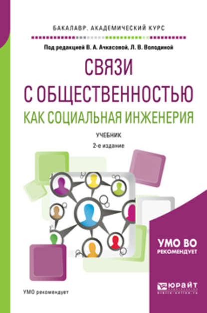 Связи с общественностью как социальная инженерия 2-е изд., испр. и доп. Учебник для академического бакалавриата - Вера Алексеевна Ачкасова