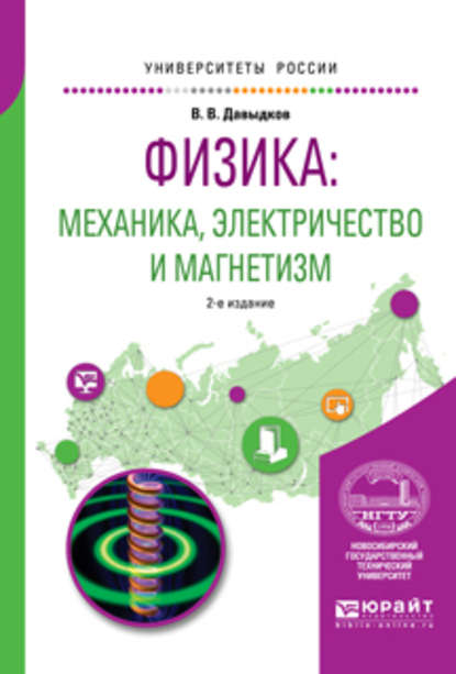 Физика: механика, электричество и магнетизм 2-е изд., испр. и доп. Учебное пособие для вузов - Владимир Викторович Давыдков