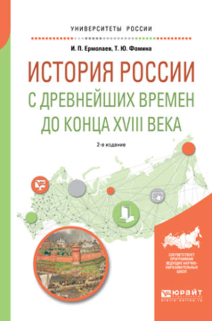 История России с древнейших времен до конца XVIII в 2-е изд., испр. и доп. Учебное пособие для вузов — Татьяна Юрьевна Фомина