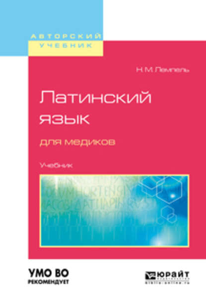 Латинский язык для медиков. Учебник для вузов — Натан Максимович Лемпель