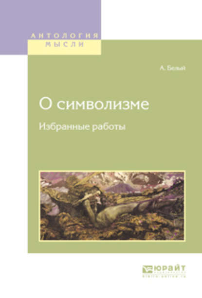 О символизме. Избранные работы — Андрей Белый