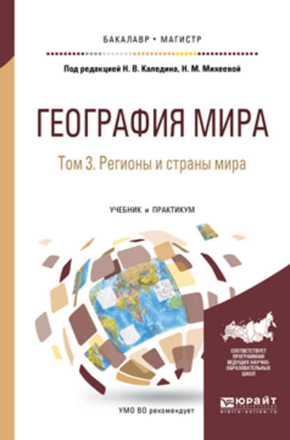 География мира в 3 т. Том 3. Регионы и страны мира. Учебник и практикум для бакалавриата и магистратуры - Владимир Николаевич Каледин