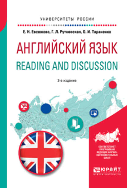 Английский язык. Reading and discussion 2-е изд., испр. и доп. Учебное пособие для вузов - Ольга Ивановна Тараненко