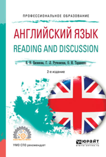 Английский язык. Reading and discussion 2-е изд., испр. и доп. Учебное пособие для СПО — Ольга Ивановна Тараненко