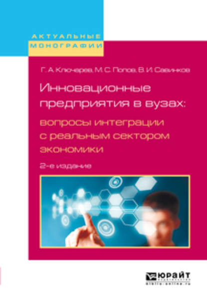 Инновационные предприятия в вузах: вопросы интеграции с реальным сектором экономики 2-е изд., испр. и доп — Владимир Ильич Савинков