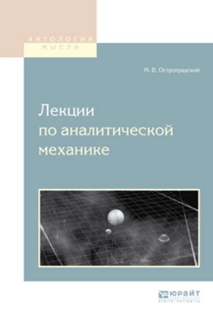 Лекции по аналитической механике - Михаил Васильевич Остроградский