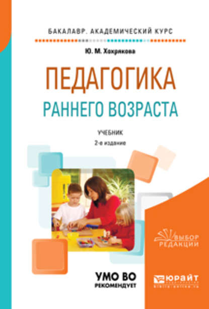 Педагогика раннего возраста 2-е изд., испр. и доп. Учебник для академического бакалавриата - Юлия Михайловна Хохрякова