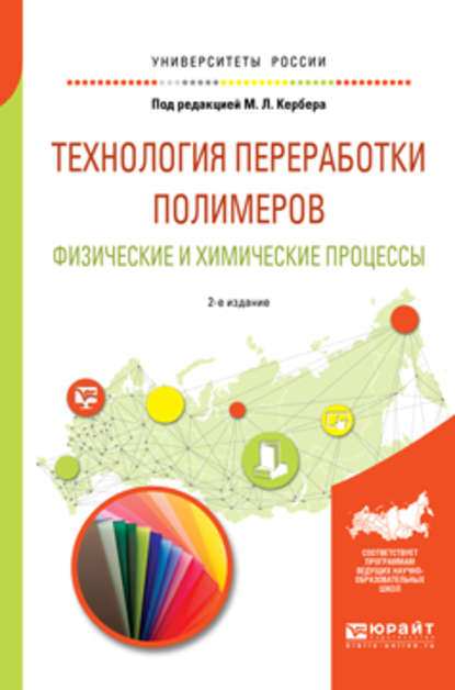 Технология переработки полимеров. Физические и химические процессы 2-е изд., испр. и доп. Учебное пособие для вузов - Михаил Анатольевич Шерышев