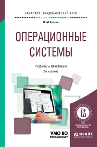 Операционные системы 2-е изд., испр. и доп. Учебник и практикум для академического бакалавриата — Иван Михайлович Гостев