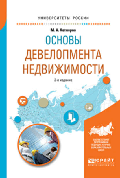 Основы девелопмента недвижимости 2-е изд., испр. и доп. Учебное пособие для вузов — Максим Александрович Котляров