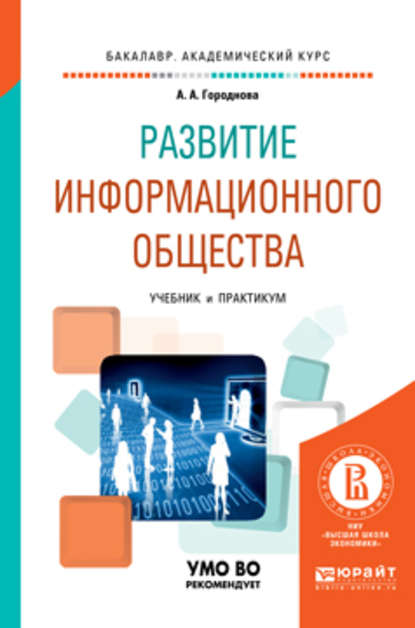 Развитие информационного общества. Учебник и практикум для академического бакалавриата - Анфиса Алексеевна Городнова