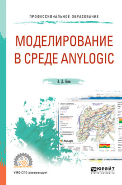 Моделирование в среде anylogic. Учебное пособие для СПО - Василий Дмитриевич Боев