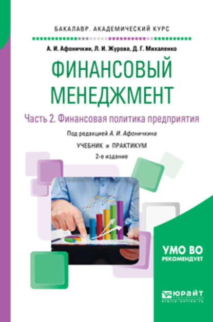 Финансовый менеджмент в 2 ч. Часть 2. Финансовая политика предприятия 2-е изд., пер. и доп. Учебник и практикум для академического бакалавриата - Дмитрий Геннадьевич Михаленко