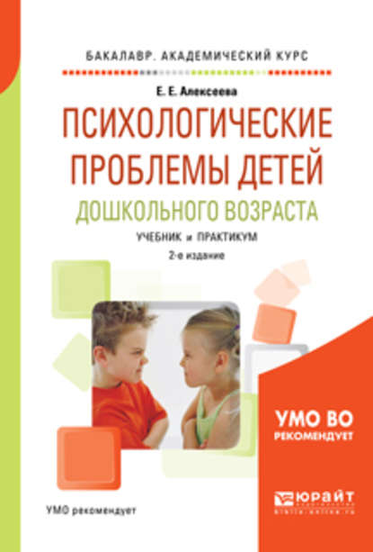 Психологические проблемы детей дошкольного возраста 2-е изд., испр. и доп. Учебник и практикум для академического бакалавриата - Елена Евгеньевна Алексеева