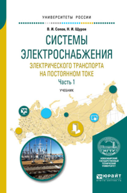 Системы электроснабжения электрического транспорта на постоянном токе в 2 ч. Часть 1. Учебник для вузов — Валентин Иванович Сопов